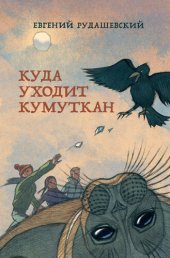 книга Куда уходит кумуткан