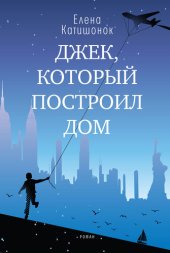 книга Джек, который построил дом