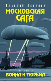 книга Московская сага. Война и тюрьма