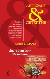 книга Драгоценности Жозефины