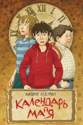 книга Календарь ма(й)я