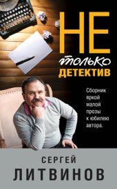 книга Не только детектив