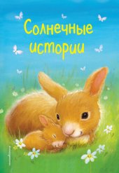 книга Солнечные истории