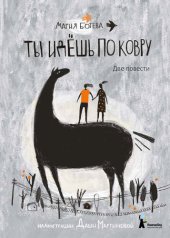 книга Ты идешь по ковру (сборник)