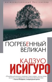 книга Погребенный великан