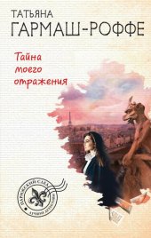 книга Тайна моего отражения