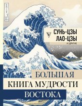 книга Большая книга мудрости Востока