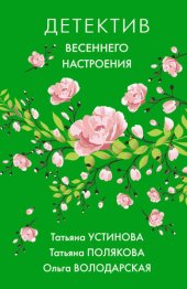 книга Детектив весеннего настроения