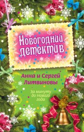 книга За минуту до Нового года (сборник)