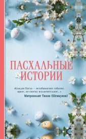 книга Пасхальные истории