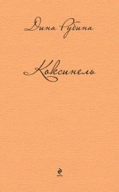 книга Коксинель (сборник)