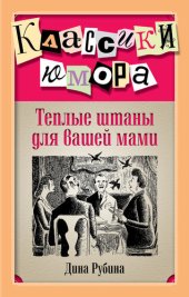 книга Теплые штаны для вашей мами (сборник)