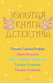 книга Золотая книга детектива (сборник)