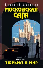 книга Московская сага. Тюрьма и мир