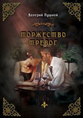 книга Торжество тревог