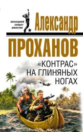 книга «Контрас» на глиняных ногах