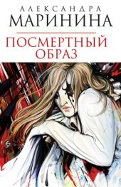 книга Посмертный образ