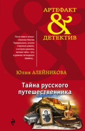 книга Тайна русского путешественника