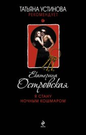 книга Я стану ночным кошмаром