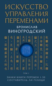 книга Искусство управления переменами. Том 1. Знаки Книги Перемен 1–30