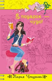 книга В подарок – чудо!