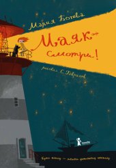 книга Маяк – смотри!