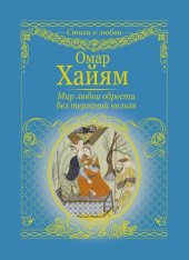 книга Мир любви обрести без терзаний нельзя