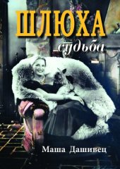 книга Шлюха судьба. Женская проза