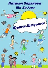 книга Юрики-Шмурики