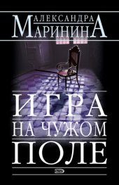 книга Игра на чужом поле