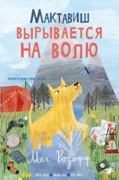 книга Мактавиш вырывается на волю