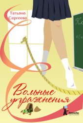 книга Вольные упражнения