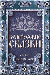 книга Белорусские сказки