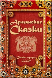 книга Армянские сказки