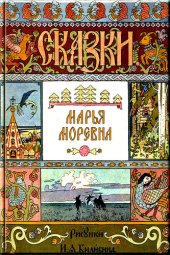 книга Марья Моревна