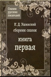 книга Сказки Ушинского