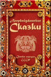 книга Азербайджанские сказки