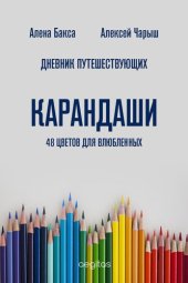 книга Дневник Путешествующих. Карандаши: 48 цветов для влюбленных.