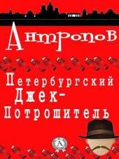 книга Петербургский Джек-Потрошитель