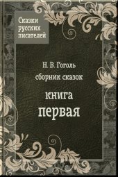 книга Сказки Гоголя