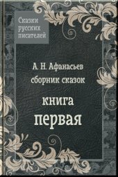 книга Сказки Афанасьева