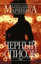 книга Черный список