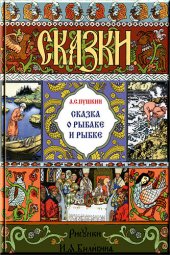 книга О рыбаке и рыбке