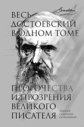 книга Весь Достоевский в одном томе. Пророчества и прозрения великого писателя. Полное собрание сочинений