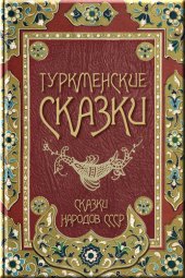 книга Туркменские сказки