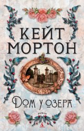 книга Дом у озера