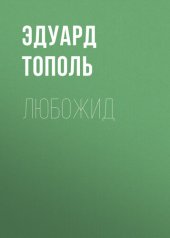 книга Любожид