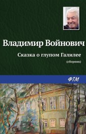 книга Сказка о глупом Галилее