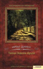 книга Тайна Эдвина Друда