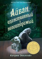 книга Айван, единственный и неповторимый